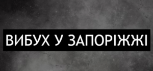 Вибухи в Запоріжжі під час тривоги: Федоров звернувся до мешканців
