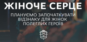 В Запорожье учреждают награду «Женское сердце» для матерей и жен защитников