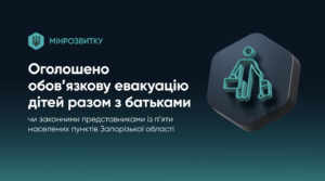 На Запоріжжі оголосили примусову евакуацію дітей з 5-ти населених пунктів