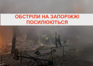 На Запоріжжі фіксують різке зростання кількості обстрілів