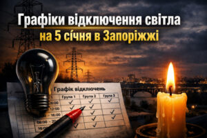 Графики отключения света на 5 января в Запорожье