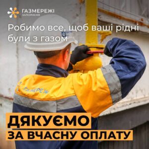 У Запоріжжі змінилися реквізити для оплати за комунальну послугу