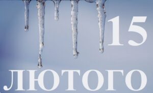 Прикмети 15 лютого: як правильно провести день, щоб жити в достатку