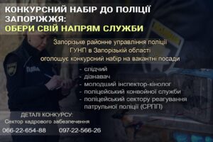 Кар’єра в поліції Запоріжжя починається зараз: відкрито набір на вакантні посади