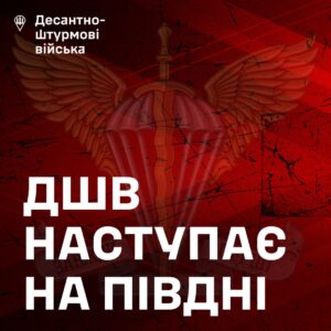 Наступ ДШВ ЗСУ у Запорізькій області: офіційне підтвердження та деталі