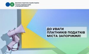 У Запоріжжі нагадали про обов’язок подання декларацій навіть за нульової ставки