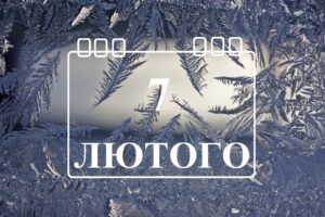 Не купуй, не сварись, не веселись: головні заборони дня 7 лютого