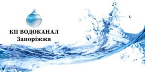 У Запоріжжі «Водоканал» планує витратити понад мільйон на автострахування