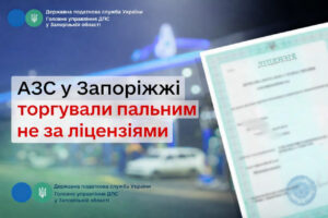 Газ за паперами, бензин — у колонках: податкова викрила порушення на АЗС Запоріжжя