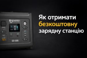 Як отримати безплатно зарядну станцію у Запоріжжі: покрокова інструкція