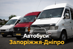 Як курсують автобуси Запоріжжя – Дніпро: актуальний розклад, ціни та перевізники