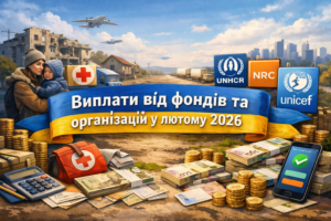 Денежная помощь украинцам в феврале 2026 года: кто и какую сумму может получить