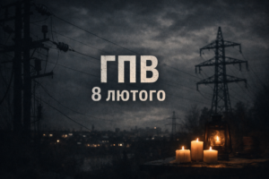 8 лютого в Запоріжжі та області діють графіки відключень світла