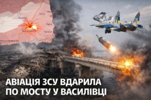 Авіація ЗСУ нанесла удар по мосту у Василівці (ФОТО)