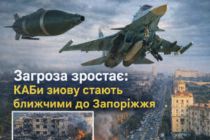 КАБи знову становлять реальну загрозу для Запоріжжя