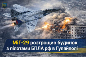 МиГ-29 нанес мощный авиаудар по многоэтажному зданию с операторами БПЛА противника в Гуляйполе (ВИДЕО)