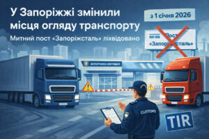 Запорізька митниця оновила порядок огляду транспортних засобів: що важливо знати перевізникам