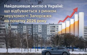 Запоріжжя — аутсайдер за цінами, але не за інтересом: що показала аналітика DIM.RIA