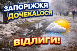Запоріжжя дочекалося відлиги: синоптики розповіли, як довго вона триватиме