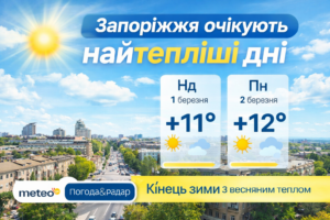Запоріжжя зустрічає весну раніше: синоптики обіцяють до +13 °C