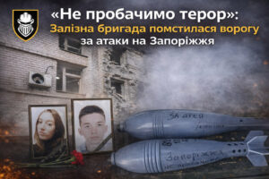 «Не пробачимо терор»: Залізна бригада помстилася ворогу за атаки на Запоріжжя (ВІДЕО)