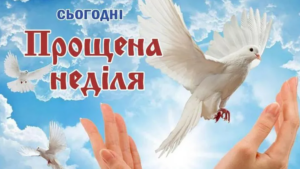 Прощеное воскресенье 2026: традиции, запреты и духовное содержание праздника