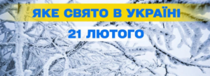 Які свята відзначають 21 лютого в Україні та світі