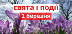 1 марта 2026 года: какой сегодня праздник, приметы и запреты