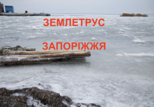 Землетрус в Азовському морі магнітудою 4,8: поштовхи відчули у Запоріжжі
