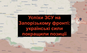 Успіхи ЗСУ на Запорізькому напрямку: де відтіснили ворога