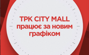 У Запоріжжі змінили графік роботи City Mall (ФОТО)