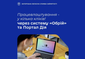 Працевлаштування у кілька кліків: що змінює новий сервіс у Запоріжжі