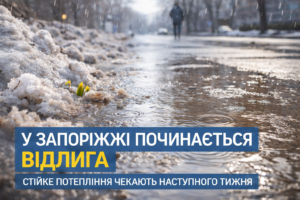 У Запоріжжі від сьогодні стане тепліше: коли почнеться відлига та яких змін чекати в погоді