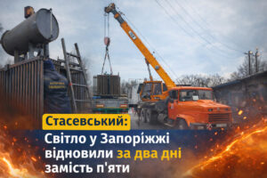 Замість п’яти діб — дві: Стасевський про надшвидке відновлення світла в Запоріжжі
