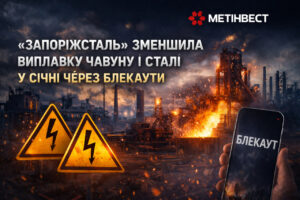 Блекаути вдарили по металургії: січневі показники «Запоріжсталі» трохи нижчі, ніж торік