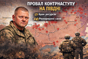 Залужний пояснив, чому контрнаступ ЗСУ на Запорізькому напрямку не дав очікуваного результату