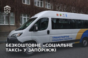 У Запоріжжі працює безоплатне «Соціальне таксі»: хто може скористатися послугою