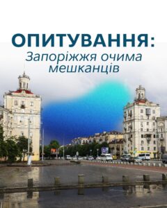 Яким запоріжці бачать своє місто: триває важливе соціальне дослідження