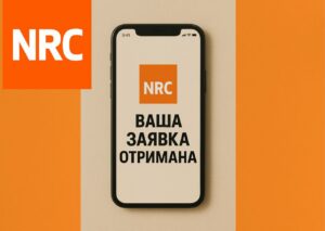 Грошова допомога NRC: коли прийде підтвердження заявки та як перевірити статус
