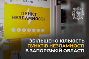 На Запоріжжі стало ще більше Пунктів незламності: де шукати