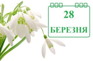 28 марта: рекомендации и запреты на этот день