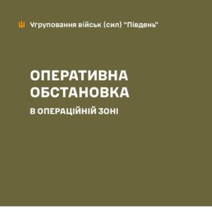 Оперативная обстановка на Запорожском направлении