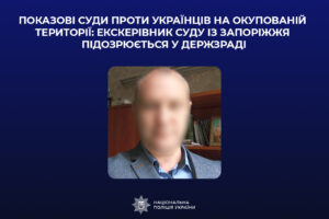 Ексголову суду із Запорізької області підозрюють у держзраді: працював на окупантів