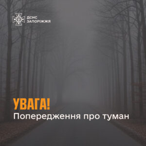 У Запоріжжі погіршиться видимість до 100 метрів: деталі