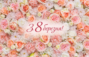 Как поздравить с 8 марта: теплые слова и праздничные открытки
