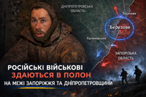 Російські солдати масово здаються в полон на межі Запорізької та Дніпропетровської областей (ВІДЕО)