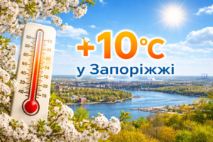Коли в Запоріжжі потеплішає до +10: синоптики назвали дату