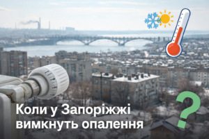 Стало відомо, коли в Запоріжжі завершиться опалювальний сезон