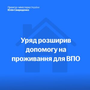 Больше выплат для ВПЛ: правительство продлило финансовую помощь