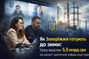 На захист критичної інфраструктури Запоріжжя спрямують 5,5 млрд грн: що передбачає план